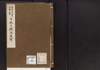 陵墓資料（勘註・決定書）後伏見天皇七世皇孫　日承王墓決定書