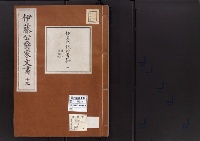 伊藤公爵家文書19／伊東巳代治書翰1/昭和2～7年写