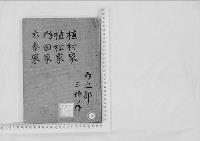 華族系譜36　植村家・植松家・内田家・太秦家