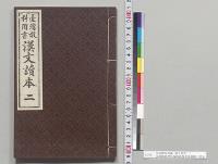 台湾教科用書　漢文読本　二　台湾総督府民政部総務局学務課／明治38年