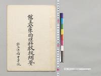 第五学年物理科教授綱要　私立明倫中学校／明治