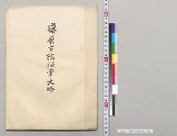 藤原市松沿革大略／明治