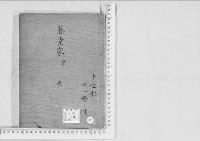 華族系譜152　藤堂家　津　　天