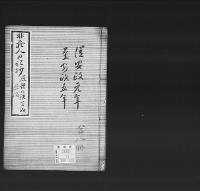 非蔵人日記抄27　弘化五～慶応三