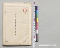 明治二十九年愛知県風水災概況　愛知県