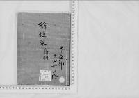華族系譜21　稲垣家　鳥羽