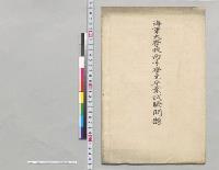 海軍大学校丙号学生卒業試験問題／明治