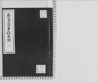 廣島藩事蹟要録文久2年～明治4年/1/大正写