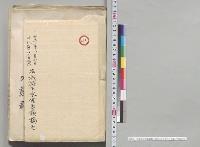茨城県下水害書類　明治二十三年八月七日／明治23年