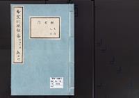 帝室例規類纂16明治1年／図書門