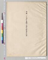 明治二十四年度歳入歳出総予算追加・明治二十四年度内務省所管追加予定経費要求書　甲／明治24年