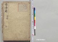 司法省　法律　六／明治