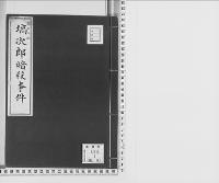 塙次郎暗殺事件文久2年/大正13年写