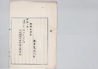検事筧岩次郎依願免本官／明治31年