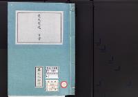 皇居御造営誌99　　甍瓦製造事業