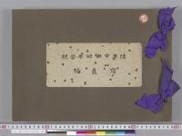 陸軍中央幼年学校写真帖／明治