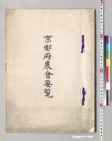 京都府農会要覧／明治
