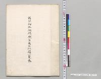 新冠御料牧場職員馬匹地積一覧表／明治