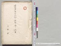 明治四十年八月二十五、二十六日水災ニ関スル調書　京都府／明治40年