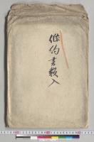 条約書類入／明治