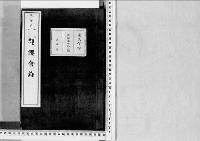 観桜会録1明治21年