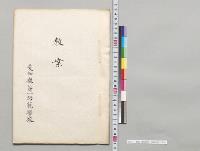 教案　愛知県第一師範学校／明治