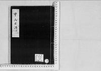 華族系譜102　尚（中山）家1　巻之2