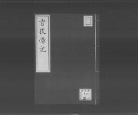 琉球官役禄記/大正11年写