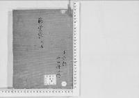 華族系譜155　藤堂家　久居