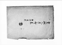 豊城入彦命墓調査資料