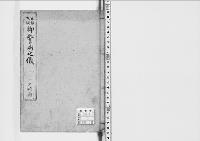 京都大坂御警衛之儀　人　嘉永七～安政二