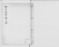御系譜書継下調/明治写