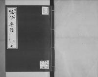駐清要録草案明治7年2月12日～同8年7月2日/7/大正11年写