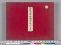 竹敷要港部修理工場写真帖／明治