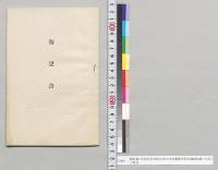 解説書（大阪府泉北郡向井村田畑灌漑用蒸気機械設置ノ沿革）／明治