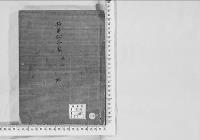 華族系譜210　越前松平家　津山　　坤