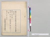 明治二十七年度各特別会計歳入歳出予算追加案（造幣局、東京砲兵工廠関係）／明治27年