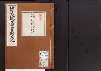 別冊　侍従長徳大寺實則日記自明治27年9月至明治28年7月