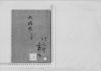 華族系譜50　大岡家　大平・岩槻