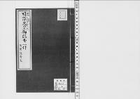 明治天皇御臨幸一件明治14.7.11　浅野邸/昭和5年写