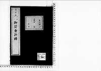 御資会計録明治45大正1年