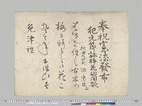 奉祝憲法発布（和歌）　秋田之御民源忠臣／明治