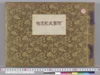 除幕式祈念帖（旅順陣没露軍将卒之碑）　印刷／明治