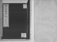會計官御用日記慶應3～明治2年/大正13年写
