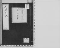 三峰日記（吉井友実日記）7　明治17～21年