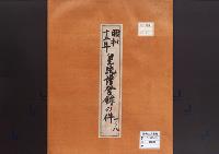 皇統譜登録の件／昭和12年