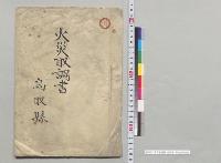 火災取調書　鳥取県　明治24年12月