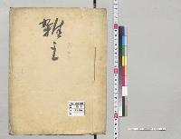 雑書（日清関係通信・記事他）／明治