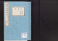 帝室例規類纂16明治6年／外交門