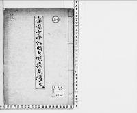 澳国宮中外国大使謁見礼式／明治写